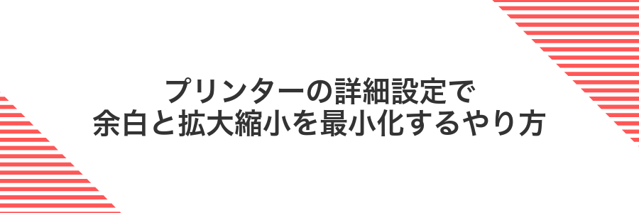 プリンターの詳細設定で余白と拡大縮小を最小化するやり方