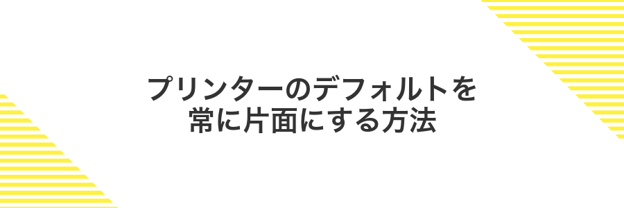 プリンターのデフォルトを常に片面にする方法