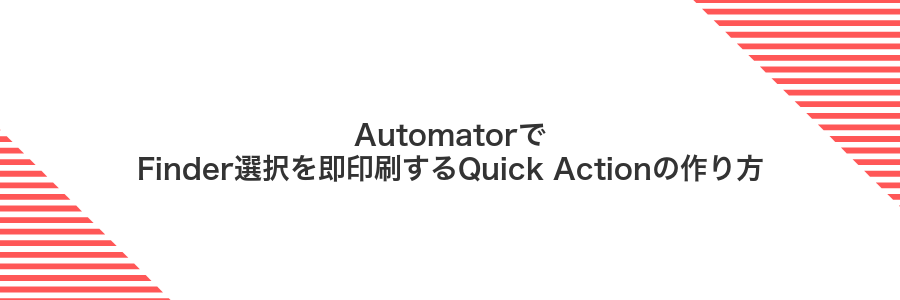 AutomatorでFinder選択を即印刷するQuick Actionの作り方