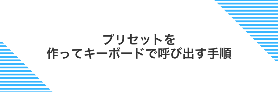 プリセットを作ってキーボードで呼び出す手順