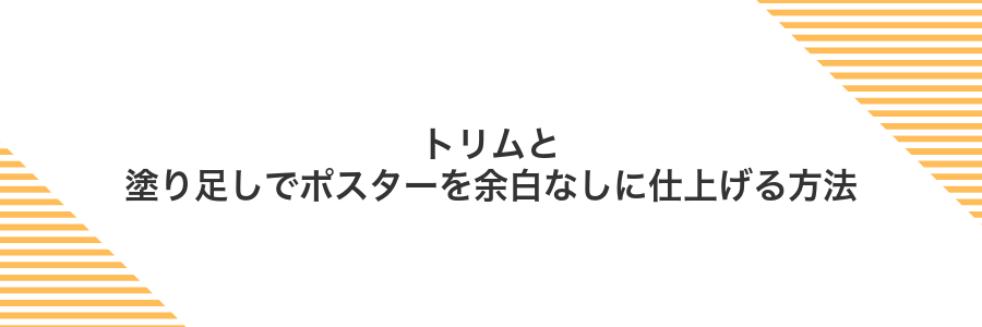 トリムと塗り足しでポスターを余白なしに仕上げる方法