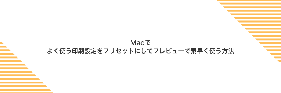 Macでよく使う印刷設定をプリセットにしてプレビューで素早く使う方法