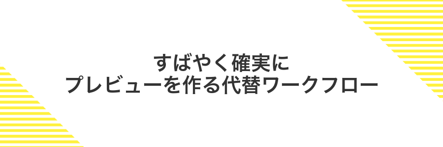 すばやく確実にプレビューを作る代替ワークフロー