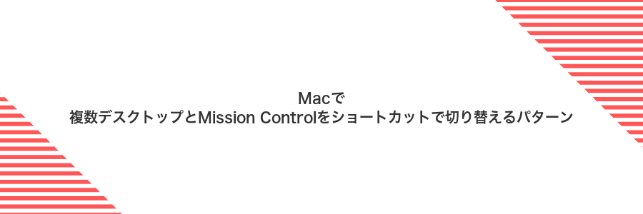 Macで複数デスクトップとMission Controlをショートカットで切り替えるパターン