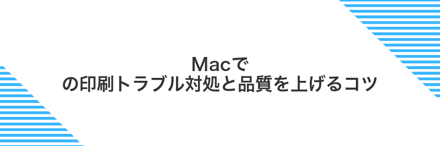 Macでの印刷トラブル対処と品質を上げるコツ