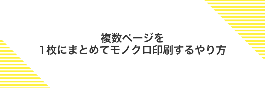 複数ページを1枚にまとめてモノクロ印刷するやり方