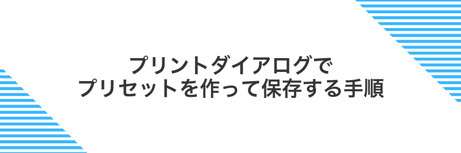 プリントダイアログでプリセットを作って保存する手順