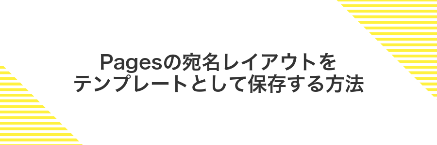 Pagesの宛名レイアウトをテンプレートとして保存する方法