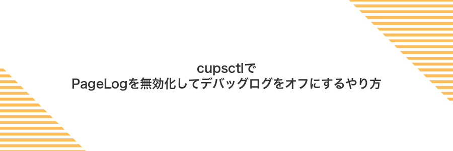 cupsctlでPageLogを無効化してデバッグログをオフにするやり方