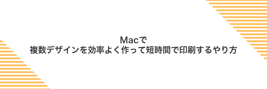 Macで複数デザインを効率よく作って短時間で印刷するやり方
