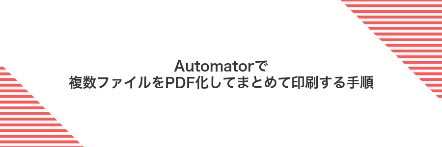 Automatorで複数ファイルをPDF化してまとめて印刷する手順