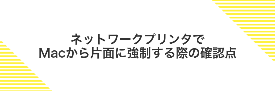 ネットワークプリンタでMacから片面に強制する際の確認点