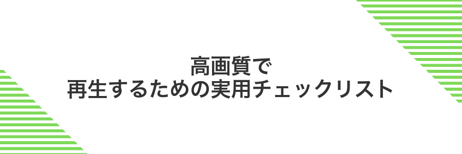 高画質で再生するための実用チェックリスト