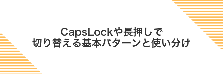CapsLockや長押しで切り替える基本パターンと使い分け