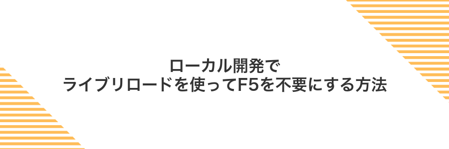 ローカル開発でライブリロードを使ってF5を不要にする方法