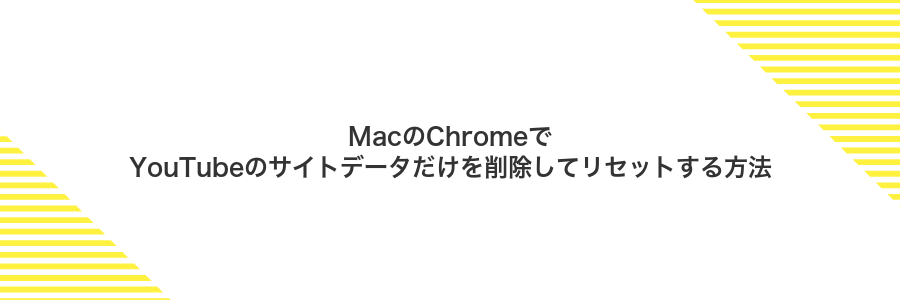 MacのChromeでYouTubeのサイトデータだけを削除してリセットする方法