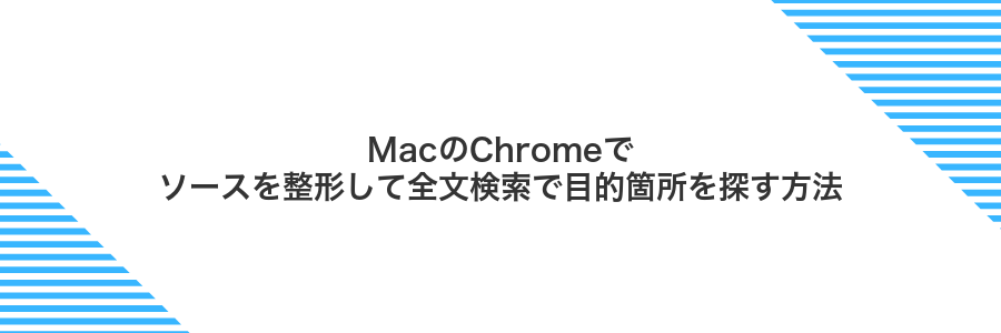 MacのChromeでソースを整形して全文検索で目的箇所を探す方法