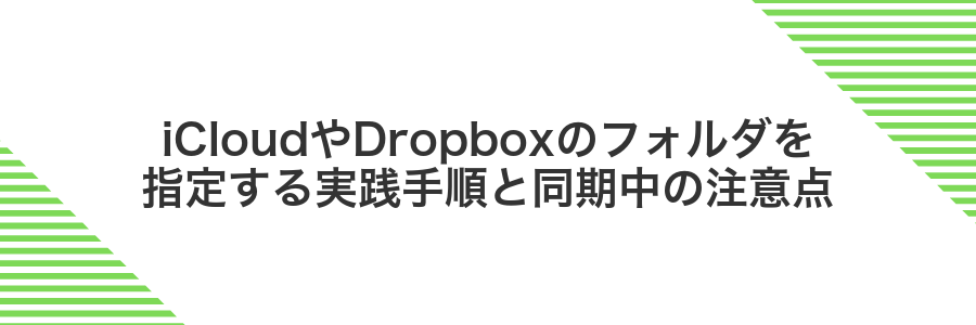 iCloudやDropboxのフォルダを指定する実践手順と同期中の注意点
