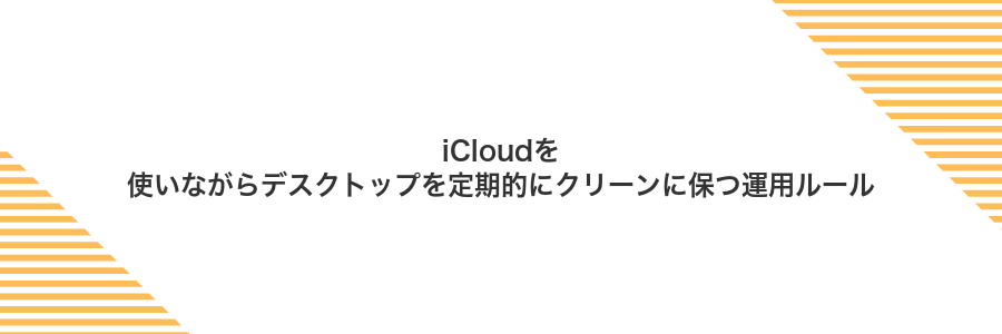 iCloudを使いながらデスクトップを定期的にクリーンに保つ運用ルール