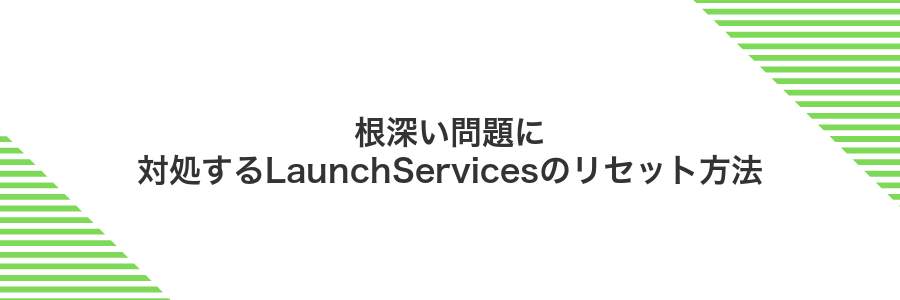 根深い問題に対処するLaunchServicesのリセット方法