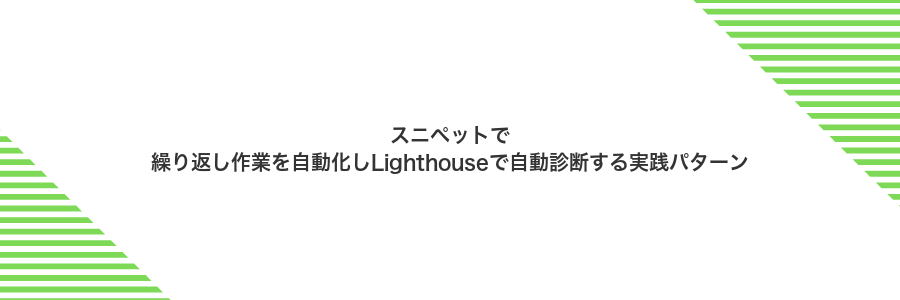 スニペットで繰り返し作業を自動化しLighthouseで自動診断する実践パターン