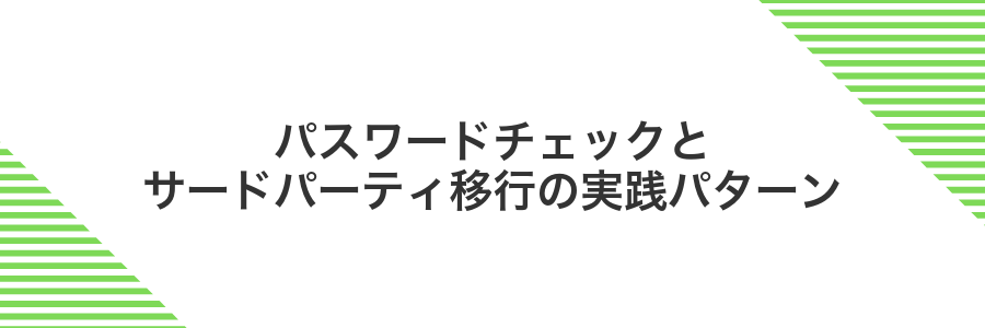 パスワードチェックとサードパーティ移行の実践パターン