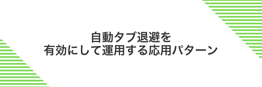 自動タブ退避を有効にして運用する応用パターン