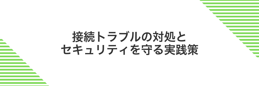 接続トラブルの対処とセキュリティを守る実践策