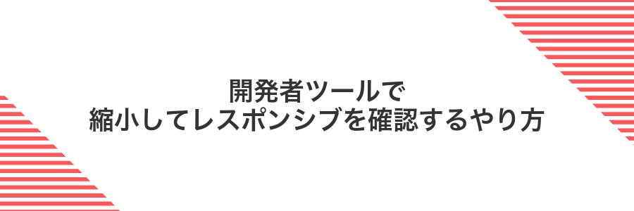 開発者ツールで縮小してレスポンシブを確認するやり方