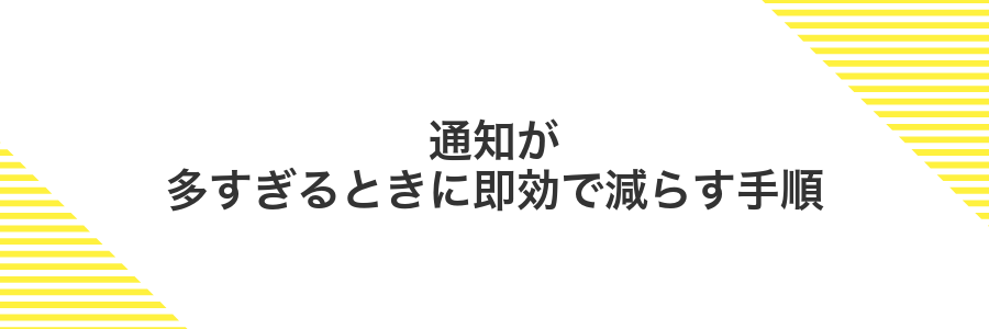 通知が多すぎるときに即効で減らす手順