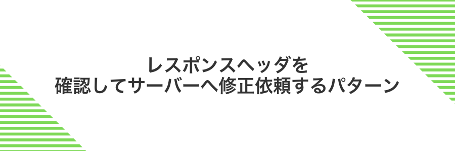 レスポンスヘッダを確認してサーバーへ修正依頼するパターン