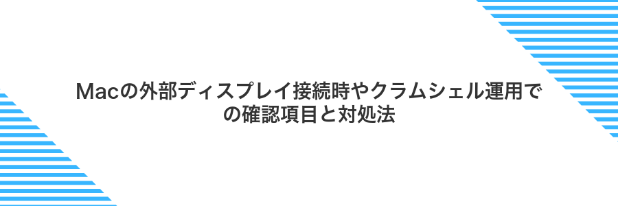 Macの外部ディスプレイ接続時やクラムシェル運用での確認項目と対処法