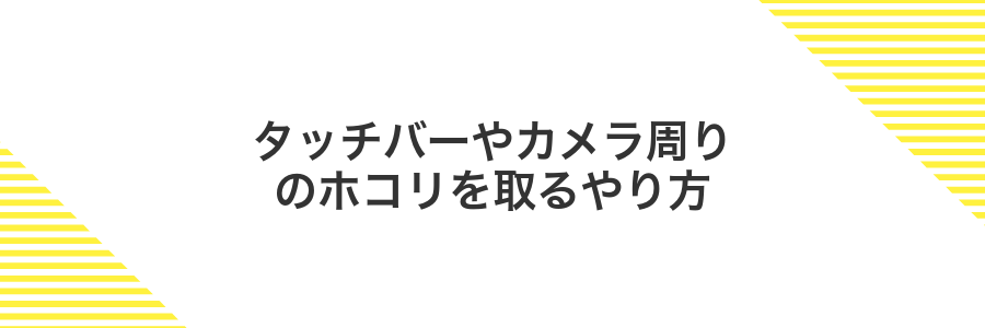 タッチバーやカメラ周りのホコリを取るやり方