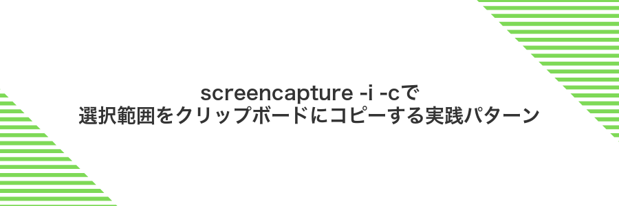 screencapture -i -cで選択範囲をクリップボードにコピーする実践パターン