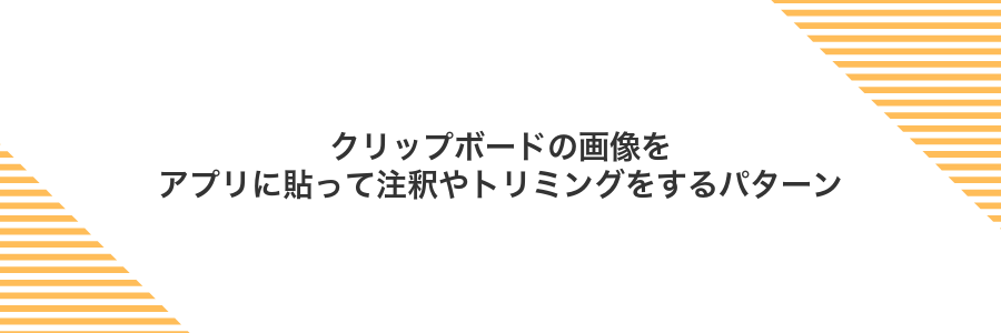 クリップボードの画像をアプリに貼って注釈やトリミングをするパターン