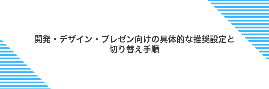 開発・デザイン・プレゼン向けの具体的な推奨設定と切り替え手順