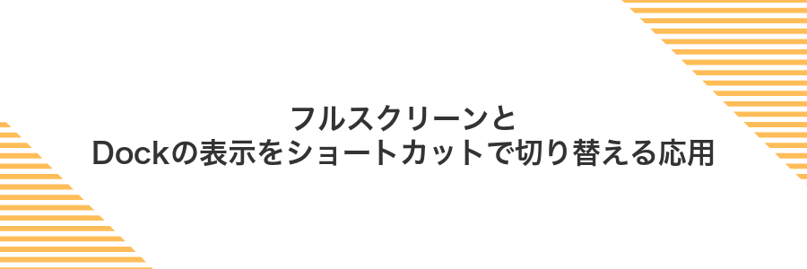 フルスクリーンとDockの表示をショートカットで切り替える応用