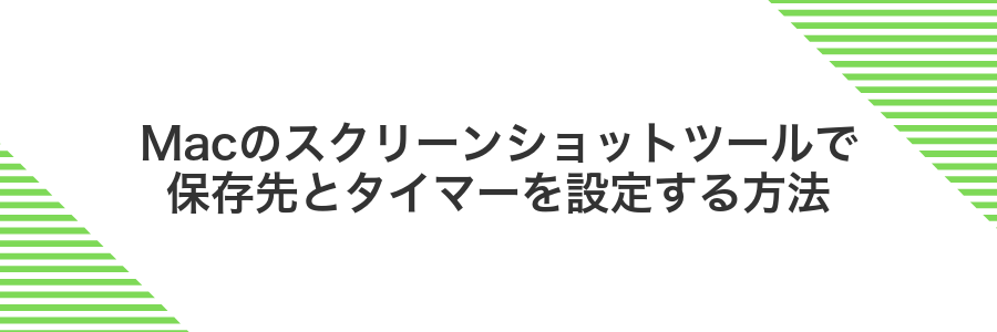 Macのスクリーンショットツールで保存先とタイマーを設定する方法