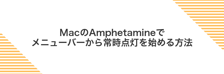 MacのAmphetamineでメニューバーから常時点灯を始める方法
