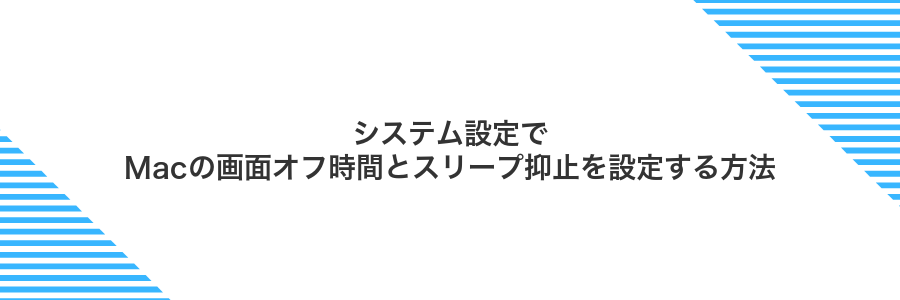 システム設定でMacの画面オフ時間とスリープ抑止を設定する方法