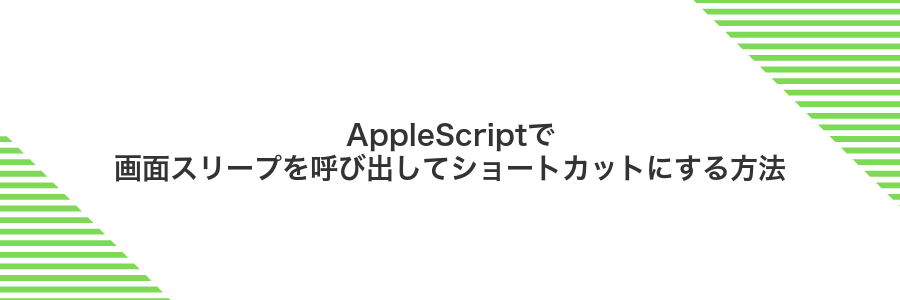 AppleScriptで画面スリープを呼び出してショートカットにする方法