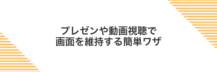 プレゼンや動画視聴で画面を維持する簡単ワザ