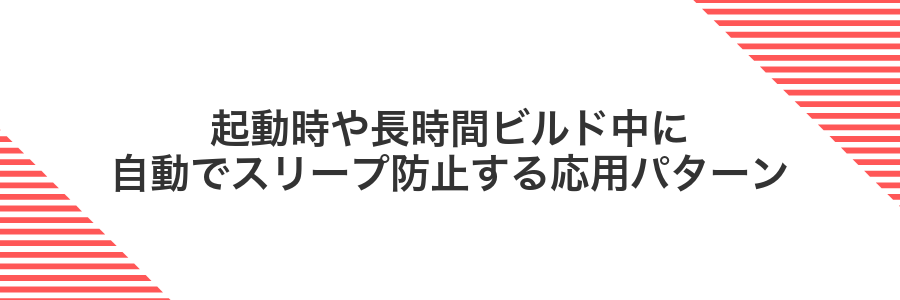 起動時や長時間ビルド中に自動でスリープ防止する応用パターン