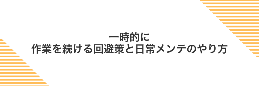 一時的に作業を続ける回避策と日常メンテのやり方
