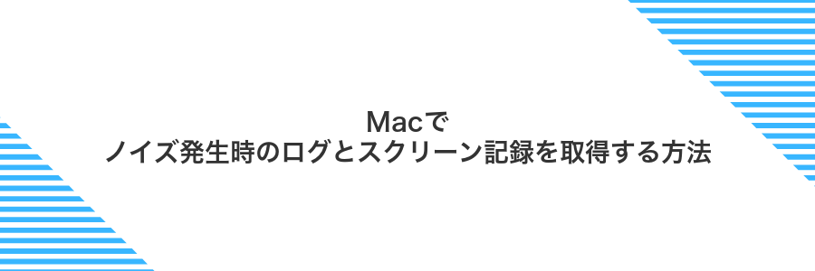 Macでノイズ発生時のログとスクリーン記録を取得する方法