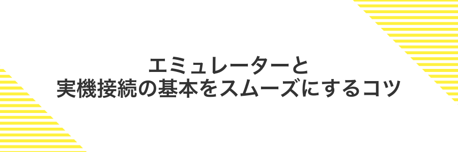 エミュレーターと実機接続の基本をスムーズにするコツ