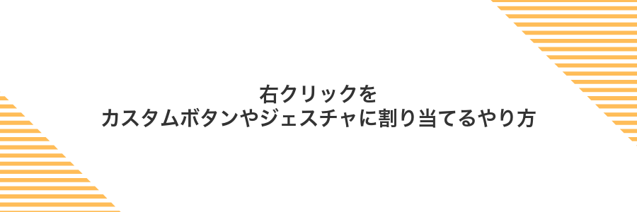 右クリックをカスタムボタンやジェスチャに割り当てるやり方