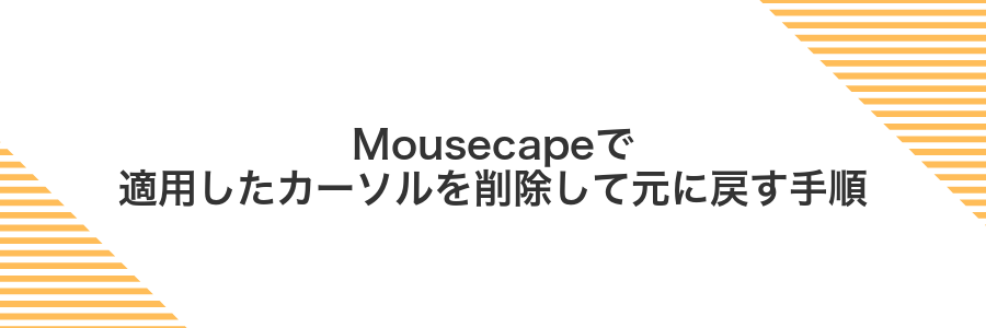 Mousecapeで適用したカーソルを削除して元に戻す手順