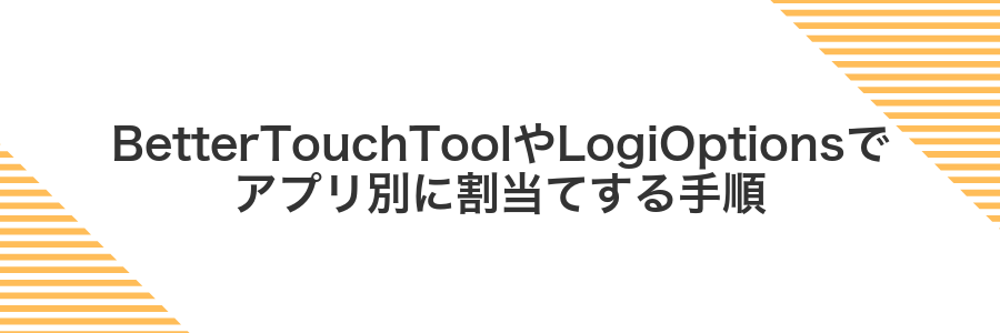 BetterTouchToolやLogiOptionsでアプリ別に割当てする手順