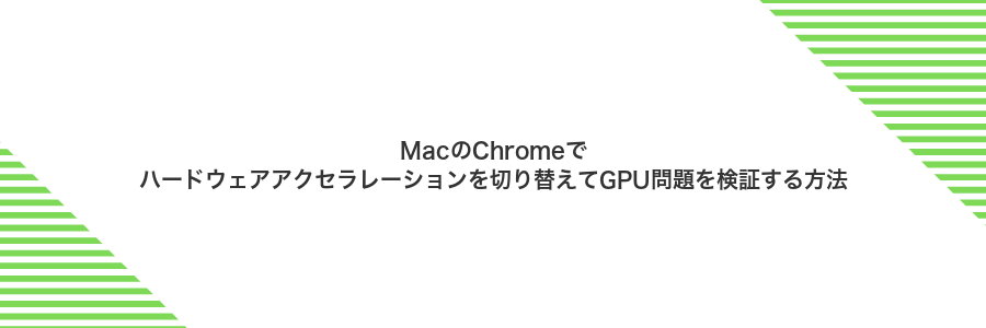 MacのChromeでハードウェアアクセラレーションを切り替えてGPU問題を検証する方法